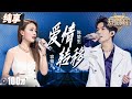 【纯享版】陈楚生容祖儿“化繁为简”改编陈奕迅经典！一曲《爱情转移》将恋人间揪心的拉扯感演绎得淋漓尽致！ #天赐的声音5 EP4 20240517