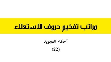 مراتب تفخيم حروف الاستعلاء - أحكام التجويد (22) [إصدار جديد]
