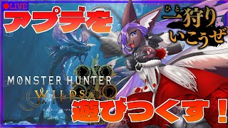 【モンハンワイルズ】アプデが来たぞ！！めちゃくちゃ遊びつくしてやる！！
