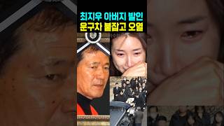 최지우 아버지 발인식 운구차 붙잡고 오열