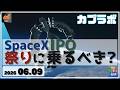 SpaceX IPO　この祭りに乗るべき？ SpaceXってどんな銘柄？【6/9 カブラボ】