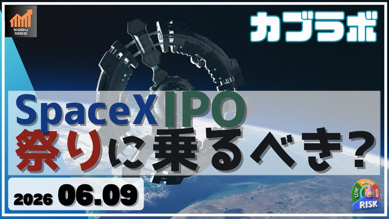 SpaceX IPO　この祭りに乗るべき？ SpaceXってどんな銘柄？【6/9 カブラボ】