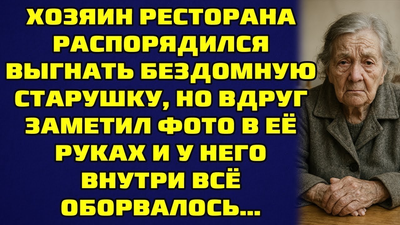 Хозяин ресторана распорядился выгнать бездомную старушку, но вдруг заметил фото в её руках и…