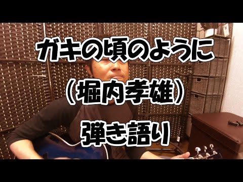 「ガキの頃のように（堀内孝雄）」弾き語り。あのドラマの主題歌。
