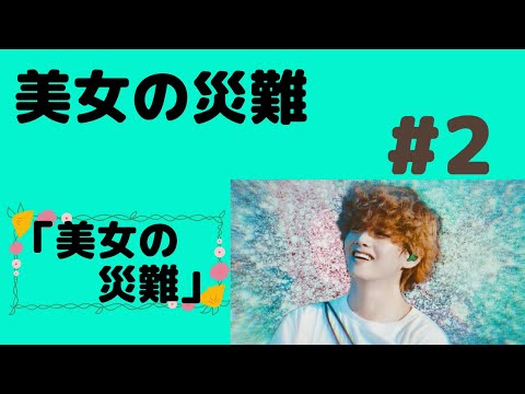 『BTS妄想』美女の災難#2