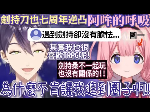 【彩虹社 中文】從虛構的關係畢業？面對蘿莉控前輩卻毫不屈於弱勢的周央珊瑚【にじさんじ切り抜き/剣持刀也/周央サンゴ】