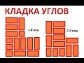 Кирпичная кладка углов  🆕В Контакте - ссылка ниже 🔽