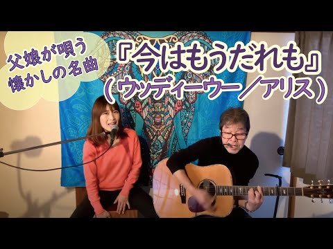 『今はもうだれも(アリス)』covered by 父娘デュオひでボー＆絵夢