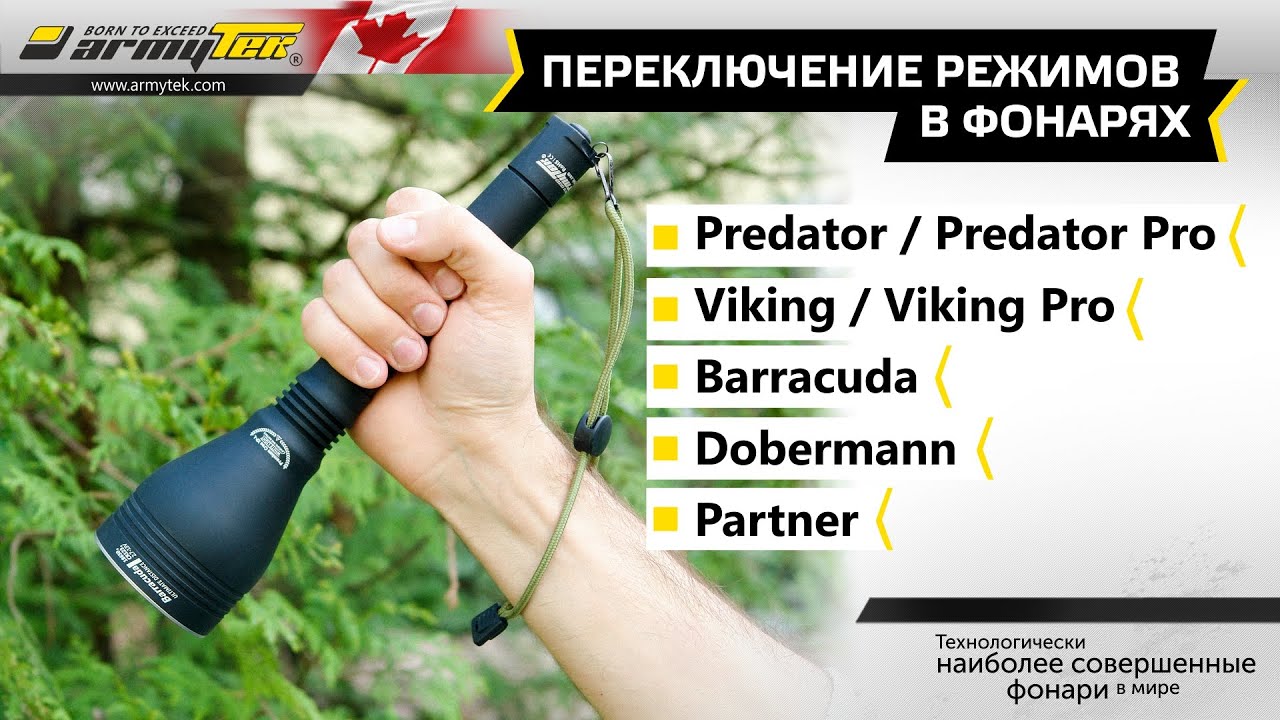 Переключение режимов в тактических фонарях Armytek