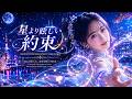 ✨ Hoshi Yori Mabushii Yakusoku (星より眩しい約束) | Epic Japanese Love Song 💖 J-Pop EDM 2026 MV