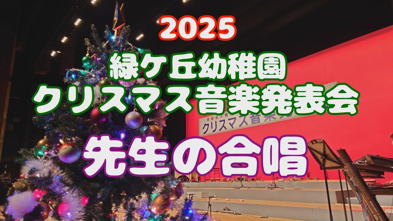 緑ケ丘幼稚園 2025クリスマス音楽発表会 先生の合唱