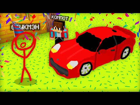 Видео: Я ПРИШЁЛ НА ДЕНЬ РОЖДЕНИЯ К СТИКМЭНУ В МАЙНКРАФТ | Компот Minecraft