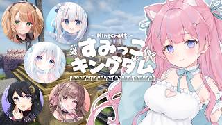 〖マイクラ/#すみっこキングダム〗いくぞ！！すみきんエンドラ討伐⚔️✨️〖苺氷えな/双葉シャロ/涼花みなせ/天使なの/浅木ゆめみ/ふじかわあや乃〗