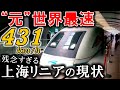 世界最速"だった"上海リニアの現状が悲惨すぎた...