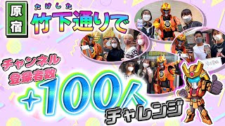 【恒例企画】竹下通りでYouTubeチャンネル登録者数＋100人をやってみた！