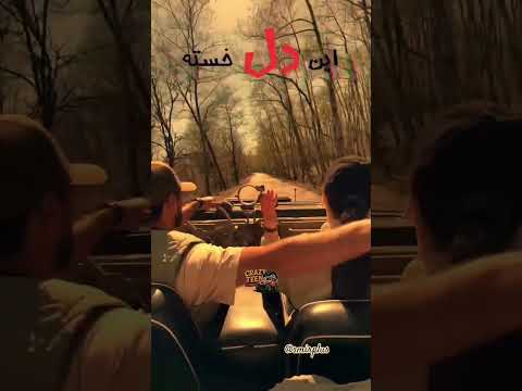 این دل خسته شکسته باتوچه شبها چه روزها بسرمیارم سوسن رمیکس عاشقانه بازخوانی کلیپ 