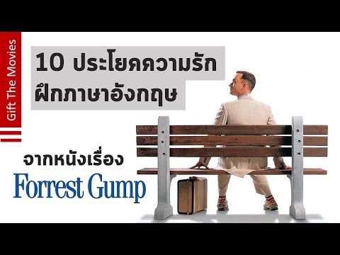 หนังแนะนำ ฝึกภาษาอังกฤษ Forrest Gump 10 ประโยค ฝึกภาษาอังกฤษจากหนัง Forrest Gump