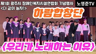 인덕학교 하람합창단 - 우리가 노래하는 이유 (오포생활체육공원 2024.05.14 화) 경기광주 제1회 광주시장애인복지시설연합회 기념행사 다 같이 놀자 발달장애인