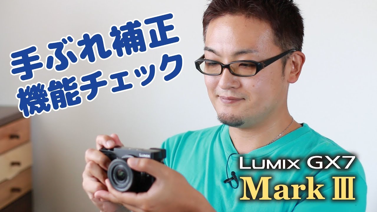 Lumix GX7MK3 手ぶれ補正の性能を検証！パナライカ 15mm と 12-32mm 