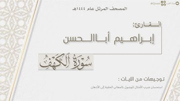 المصحف المرتل ١٤٤٤هـ | سورة الكهف كاملة للقارئ إبراهيم أباالحسن | surat alkahf