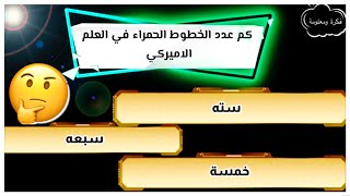 اسئله ثقافيه عامه مع الاجابه مشاهده ممتعة | سؤال وجواب اختبر معلوماتك