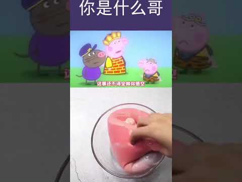 玩泥看劇-小豬佩琪搞笑配音 |希望能火🔥