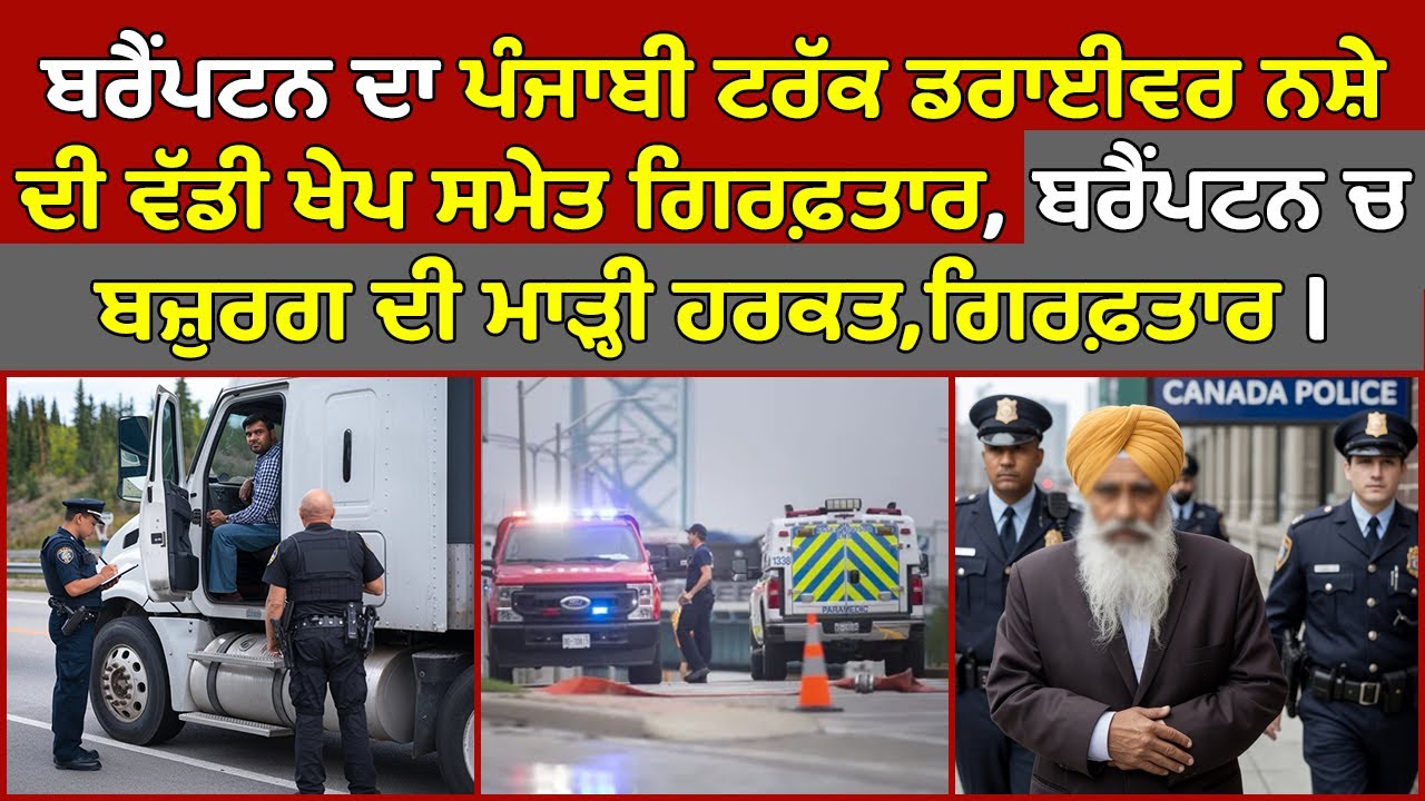 🔵 Brampton 2 Punjabi men arrested in separate in incidents | Canada ...