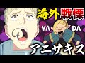 【海外の反応】ライオスのまさかの美声オペラ披露＆寄生虫生食に大反響【ダンジョン飯７話 海外の反応 感想集】