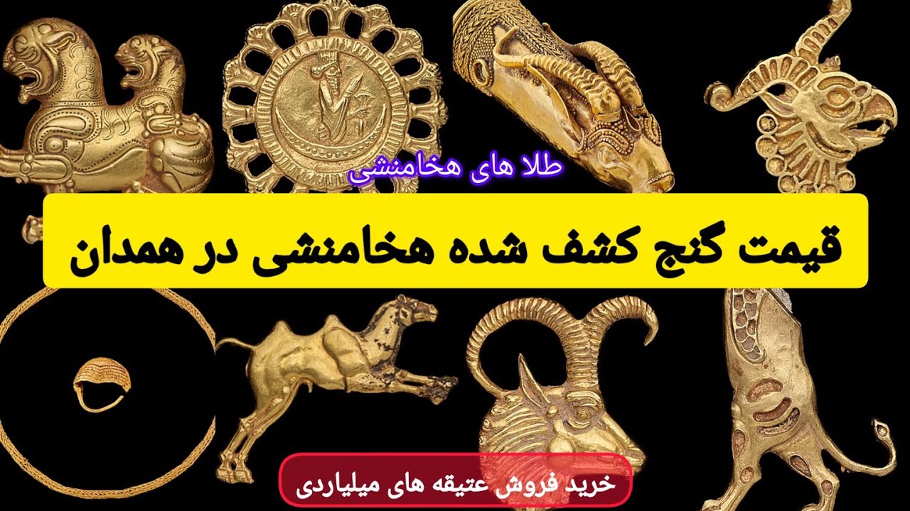 Цена сокровищ Ахеменидов, найденных в Хамадане, оценивается в миллиард долларов. Купля-продажа.