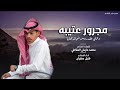 شيلة مجرور عتيبه واللي عقد روس الحبال يحلها اداء شبل سفيان تنفيذ بالاسماء حصري 2024 شيلة مجرور عتيبه واللي عقد روس الحبال يحلها اداء شبل سفيان تنفيذ بالاسماء حصري 2024