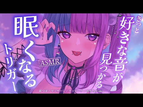 【 #ASMR / #SR3D 】好きな音探し♡眠れる耳つぼ/タッピング/マッサージ/おもちゃetc... ♡睡眠導入♡【 #新人Vtuber 】