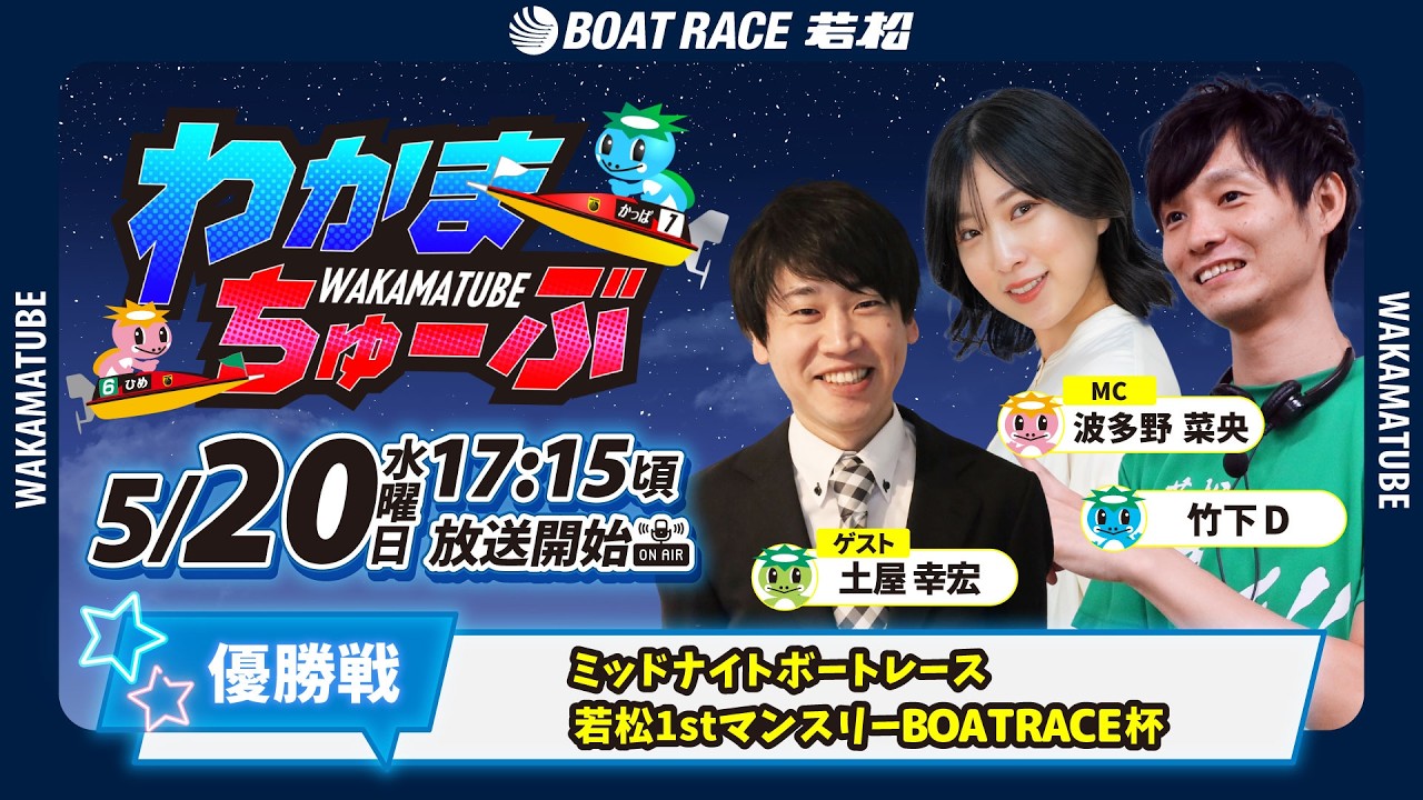 5月20日(水) [優勝戦] ミッドナイトボートレース若松1stマンスリー