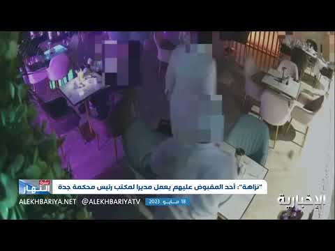 نزاهة القبض على موظفين بمحكمة جدة في قضية رشوة