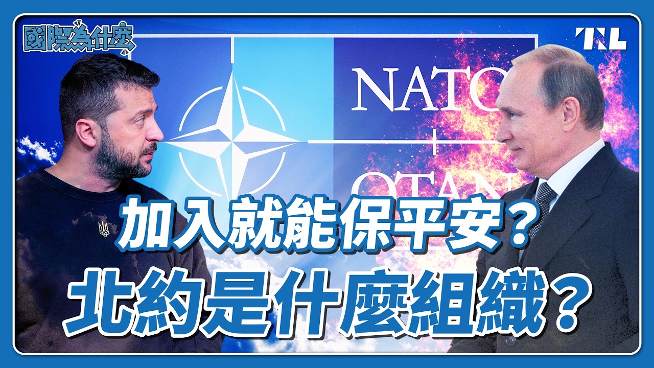 北約成為俄羅斯入侵烏克蘭理由，它到底是多重要的組織？｜國際為什麼EP9