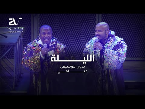 الليلة بدون موسيقى فرقة ميامي دفوف دقة عاليه