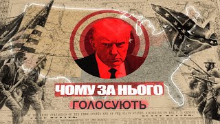 Хто такі РЕСПУБЛІКАНЦІ та чому вони обирають ТРАМПА?