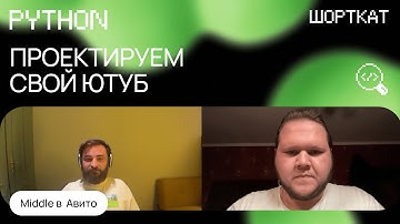 Проектируем YOUTUBE, Python Middle разработчик прошел собеседование!