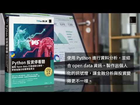 Python 投資停看聽：運用 Open data 打造自動化燈號，學會金融分析精準投資法（iT邦幫忙鐵人賽系列書）