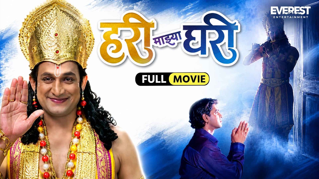 हरी माझ्या घरी | Hari Mazhya Ghari | Marathi Full Movie With English Subtitle | Prasad Oak