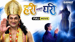 हरी माझ्या घरी | Hari Mazhya Ghari | Marathi Full Movie With English Subtitle | Prasad Oak screenshot 3