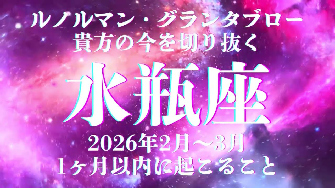 水瓶座は困難に立ち向かう時　これから壮絶な大逆転を迎えます　自分を信じて突き進む　超辛口リーディング ルノルマンカード・グランタブローで深堀リーディング！36枚展開 超絶辛口鑑定