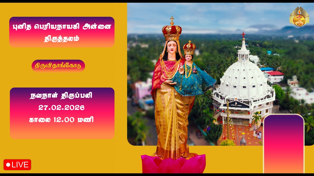 🔴 LIVE புனித பெரியநாயகி அன்னை திருத்தலம் , திருவிதாங்கோடு | நவநாள் திருப்பலி |  2-02-2026.
