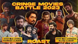 சிறப்பாக வெச்சு செஞ்ச 2023 | Cringe Movies Battle - 2023 | Tamil | Eruma murugesha