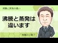 物質の三態⑦ 沸騰と蒸発の違い