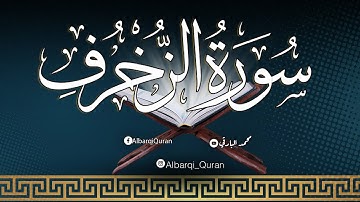 سورة الزخرف❤️ تلاوة بنبرة هادئة | للقارئ محمد البارقي Surah Az-Zukhruf