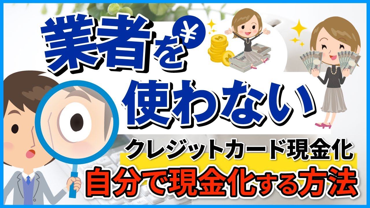 業者を使わない自分でクレジットカード現金化をお金にする一番いい方法