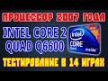 Сore 2 Quad Q6600 - тестирование в 14 играх (R7 370) - 1080p
