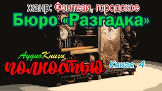Бюро «Разгадка» (Книга 4) | @10th_Dimension