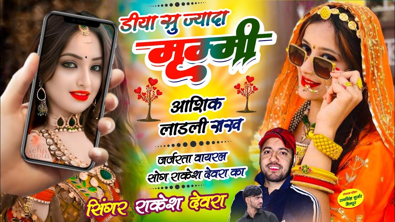 (1950)RAKESH DEVRA KA VAYARAL TRENDING LOVE SONG डीया सु ज्यादा मम्मी आशिक लाडली राख रह