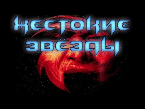 u0022Запоминаем кнопкиu0022 Прохождение: Жестокие звёзды#1